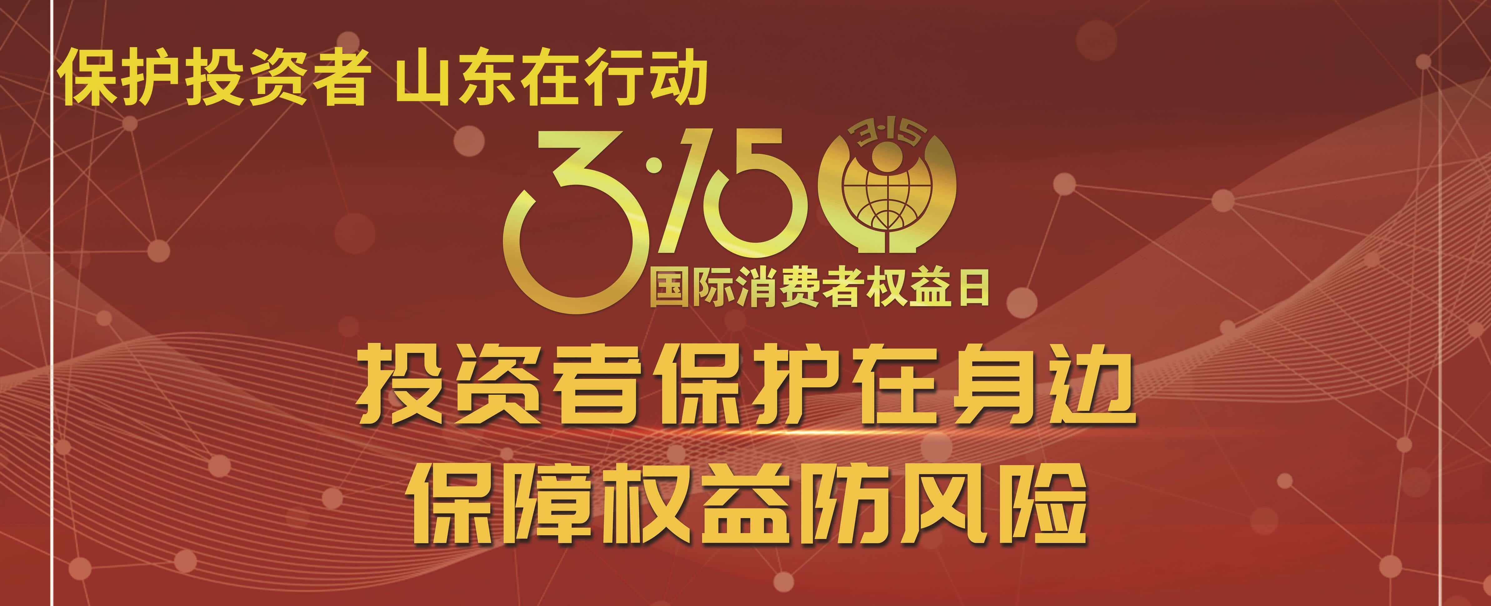 【3.15】投资者保；；；；ぴ谏肀 保险权利防风险——3·15投资者保；；；；そ逃ㄏ罨疃