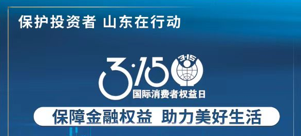 【3.15】保险金融权利 助力美好生涯——3·15投资者保；；；；そ逃ㄏ罨疃