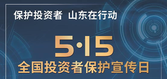 [5.15]2025年“5·15全国投资者保；；；；ば铡被疃