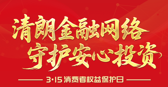 【3·15】清朗金融网络 守护安心投资--2026年“3·15”投资者保；；；；そ逃ㄏ罨疃