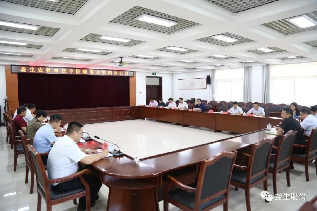 【新闻】ks凯时官网农牧科技学院理事会第四次会议顺利进行