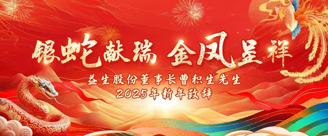 【祝福】ks凯时官网股份董事长曹积生先生2025年新年致辞！