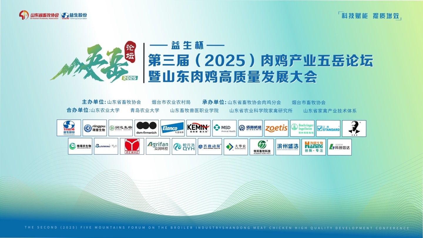 【会议】ks凯时官网杯-第三届（2025）肉鸡产业五岳论坛暨山东肉鸡高质量发展大会成功进行
